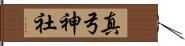 真弓神社 Hand Scroll