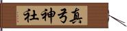 真弓神社 Hand Scroll