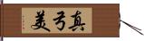 真弓美 Hand Scroll