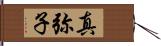 真弥子 Hand Scroll
