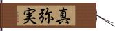 真弥実 Hand Scroll