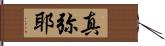 真弥耶 Hand Scroll