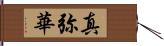 真弥華 Hand Scroll