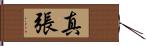 真張 Hand Scroll