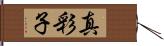 真彩子 Hand Scroll