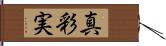 真彩実 Hand Scroll