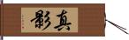 真影 Hand Scroll