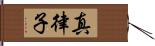 真律子 Hand Scroll