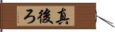 真後ろ Hand Scroll