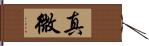 真微 Hand Scroll