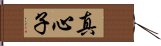 真心子 Hand Scroll