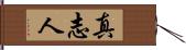 真志人 Hand Scroll