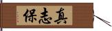 真志保 Hand Scroll
