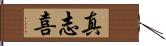 真志喜 Hand Scroll
