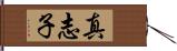 真志子 Hand Scroll
