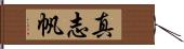 真志帆 Hand Scroll