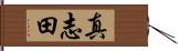 真志田 Hand Scroll