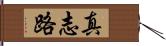 真志路 Hand Scroll