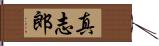 真志郎 Hand Scroll