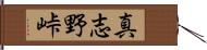 真志野峠 Hand Scroll