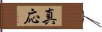 真応 Hand Scroll