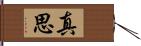 真思 Hand Scroll