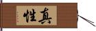 真性 Hand Scroll