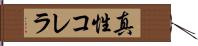 真性コレラ Hand Scroll