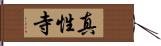 真性寺 Hand Scroll