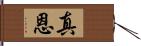 真恩 Hand Scroll