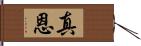 真恩 Hand Scroll