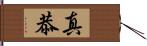 真恭 Hand Scroll