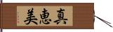 真恵美 Hand Scroll