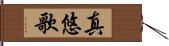 真悠歌 Hand Scroll