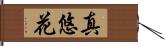 真悠花 Hand Scroll