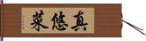真悠菜 Hand Scroll
