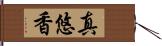 真悠香 Hand Scroll