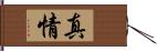 真情 Hand Scroll