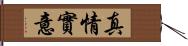 真情實意 Hand Scroll