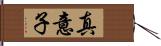 真意子 Hand Scroll