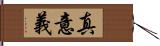 真意義 Hand Scroll
