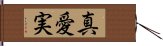 真愛実 Hand Scroll