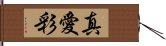 真愛彩 Hand Scroll