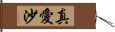 真愛沙 Hand Scroll