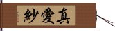 真愛紗 Hand Scroll