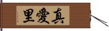 真愛里 Hand Scroll