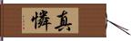 真憐 Hand Scroll