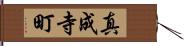 真成寺町 Hand Scroll