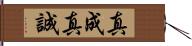 真成 Hand Scroll