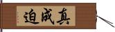 真成迫 Hand Scroll